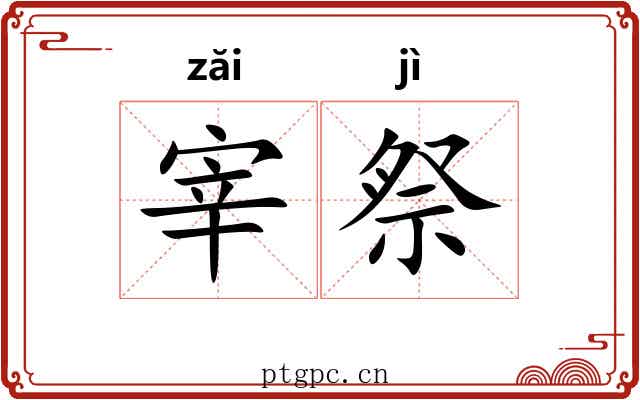 宰祭
