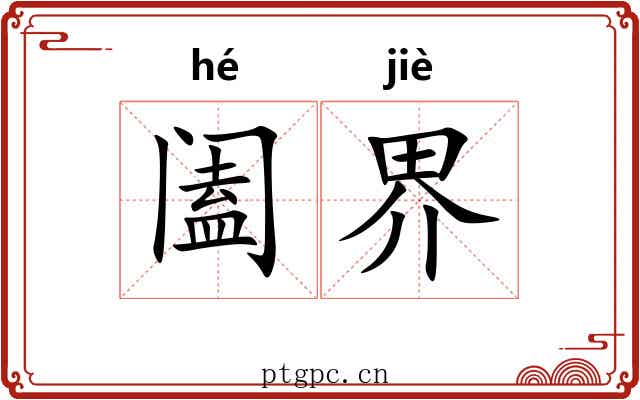阖界