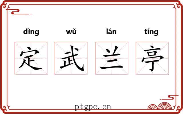 定武兰亭 定武兰亭