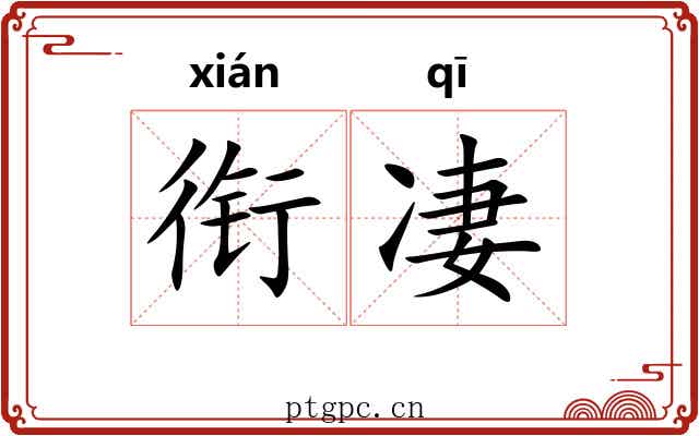 衔凄