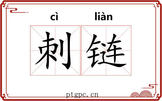 刺链