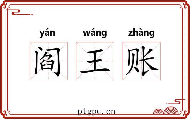 阎王账