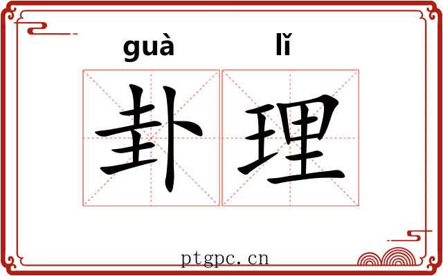卦理