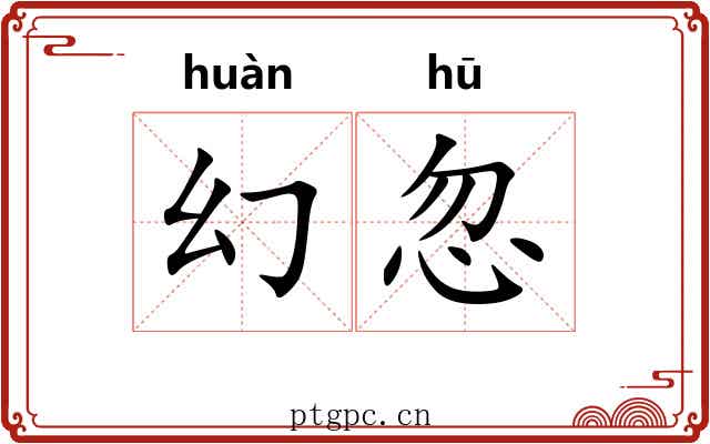 幻忽