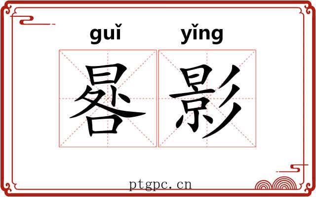 晷影