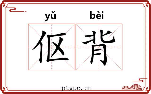 伛背