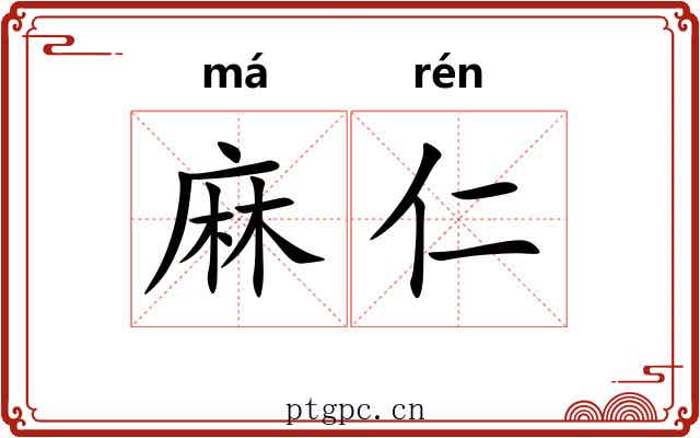 麻仁