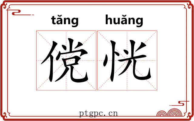 傥恍