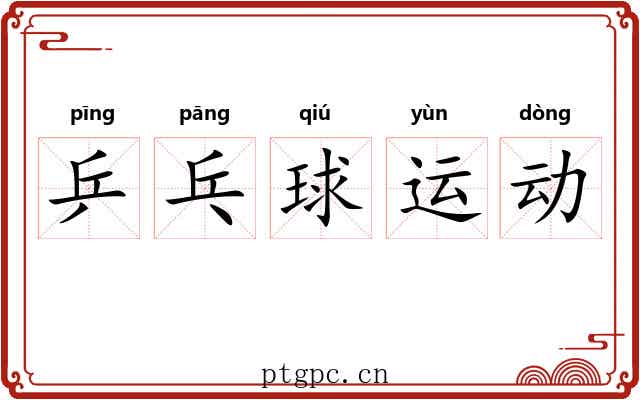乒乓球运动
