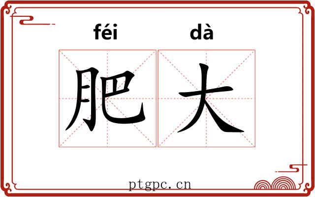 肥大