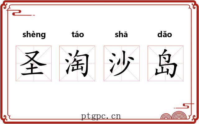 圣淘沙岛