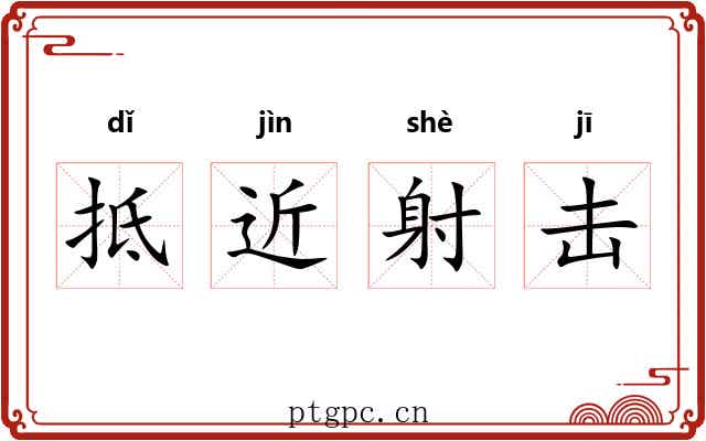 抵近射击