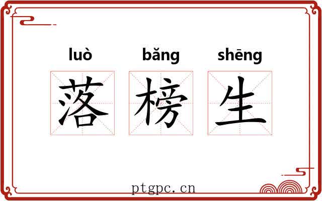 落榜生 落榜生