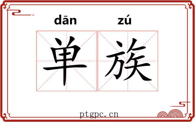 单族