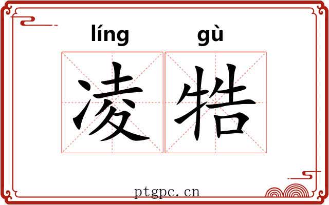 凌牿