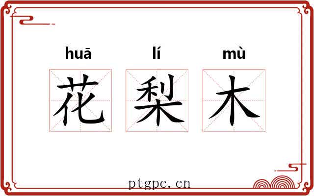 花梨木
