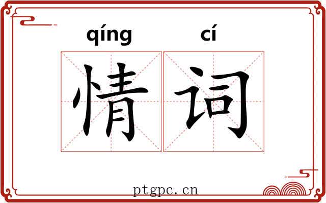 情词 情词