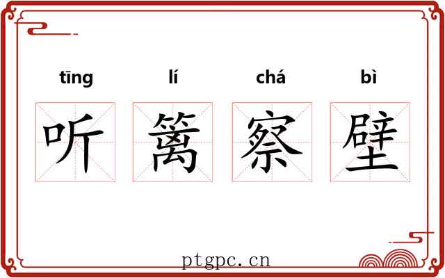 听篱察壁 听篱察壁