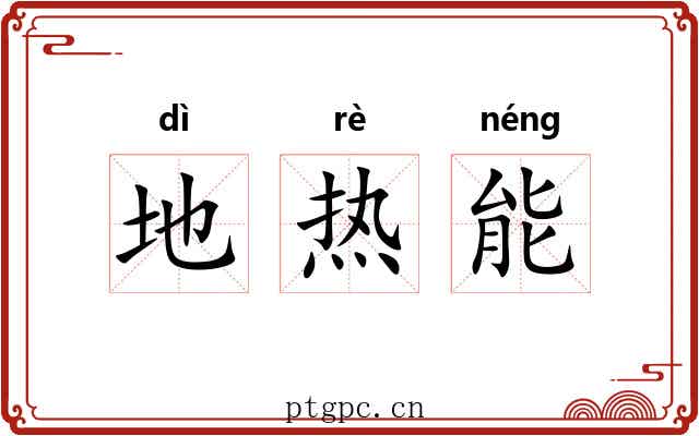 地热能 地热能