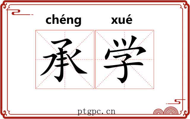 承学 承学