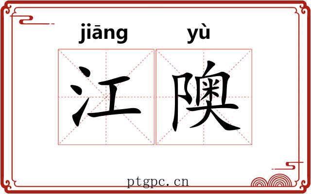 江隩