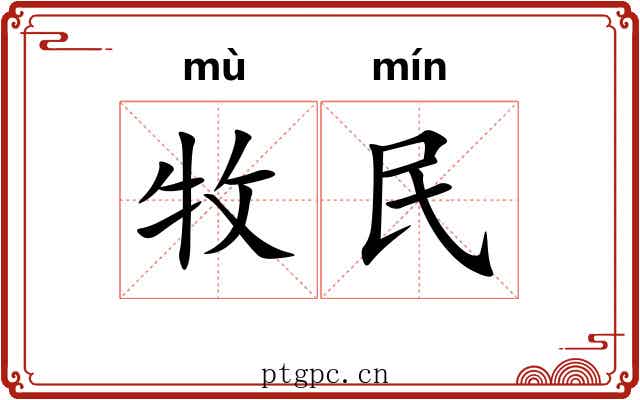 牧民 牧民