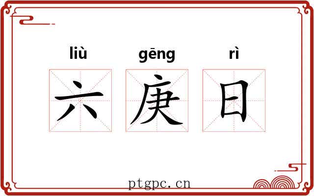 六庚日 六庚日