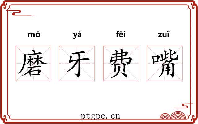 磨牙费嘴 磨牙费嘴