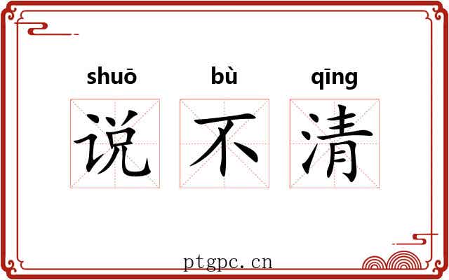说不清