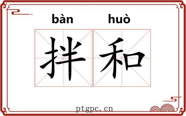 拌和