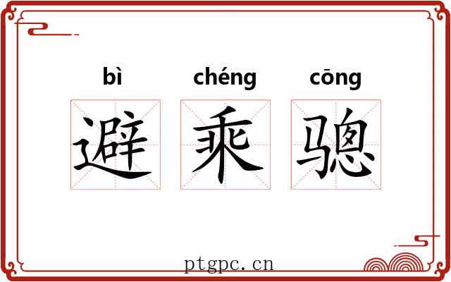 避乘骢