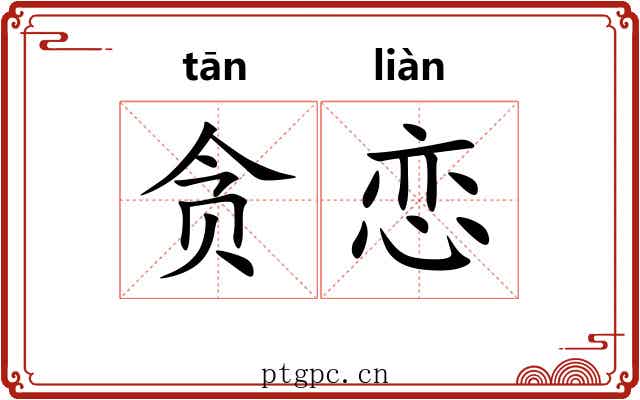 贪恋 贪恋