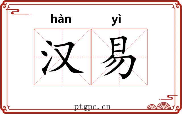 汉易