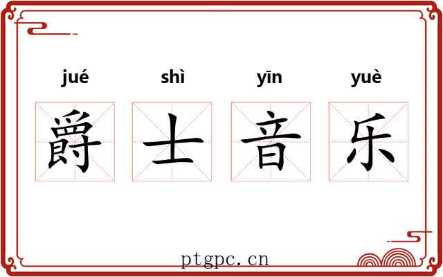 爵士音乐