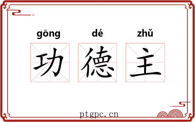 功德主 功德主