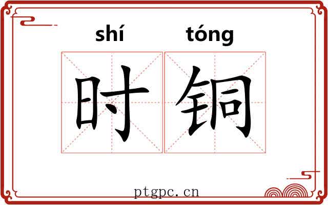 时铜 时铜