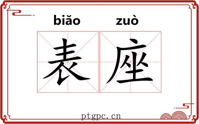 表座 表座