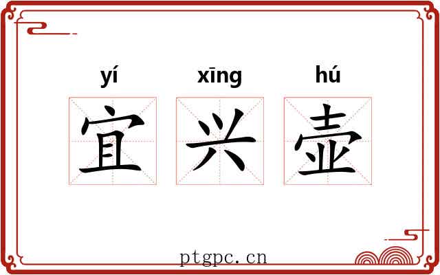 宜兴壶 宜兴壶