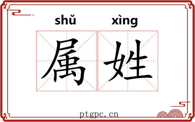 属姓