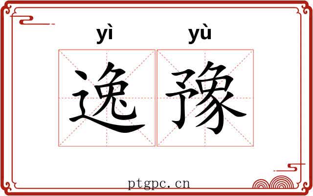 逸豫