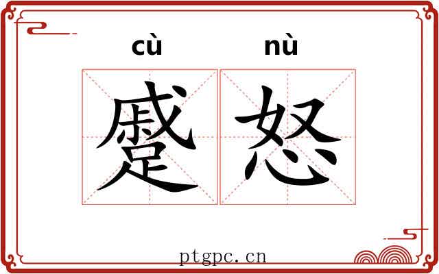 蹙怒