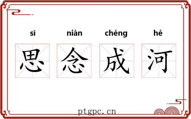 思念成河