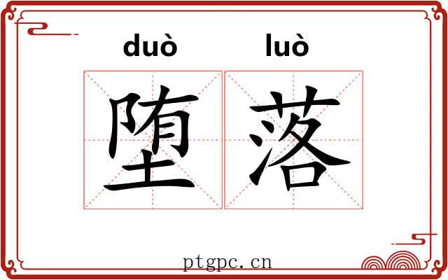 堕落