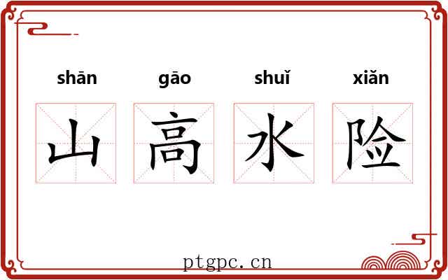 山高水险