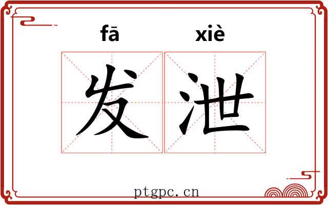发泄