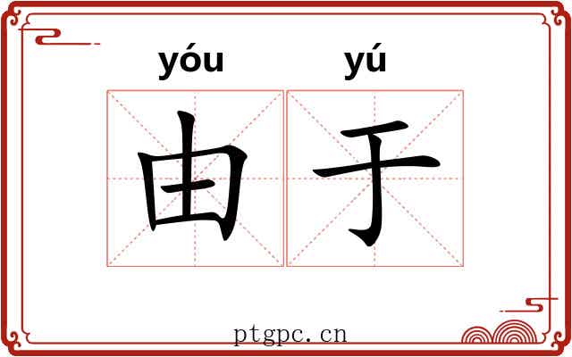 由于