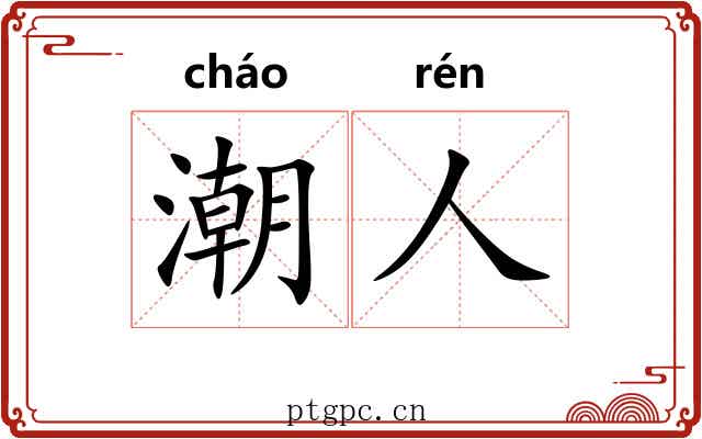 潮人
