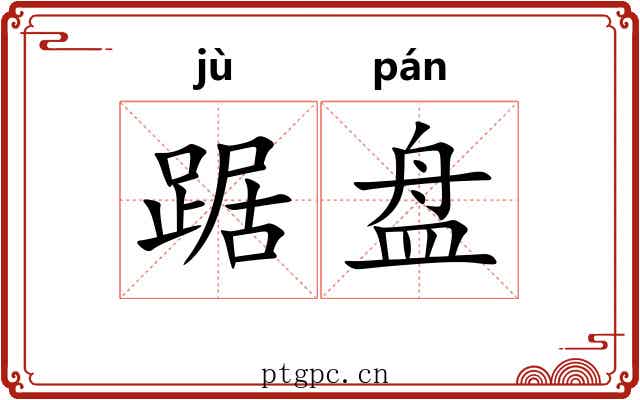 踞盘
