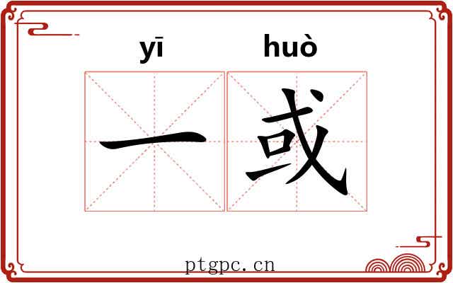 一或