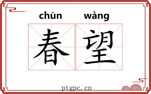 春望